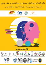 اولین کنفرانس بین المللی پژوهش در روانشناسی و علوم تربیتی