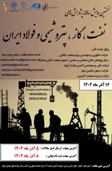 نخستین همایش سالانه پژوهش های نفت، گاز، پتروشیمی و فولاد ایران
