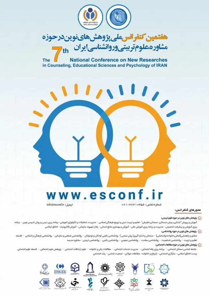 هفتمین کنفرانس ملی پژوهش های نوین در حوزه مشاوره، علوم تربیتی و روانشناسی ایران