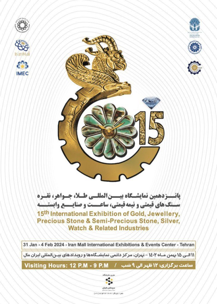 پانزدهمین نمایشگاه بین‌المللی طلا، نقره، جواهر، ساعت و صنایع وابسته در ایران‌مال برگزار می‌شود