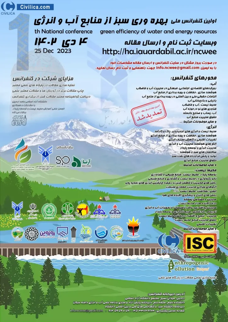 اولین کنفرانس ملی بهره وری سبز از منابع آب و انرژی